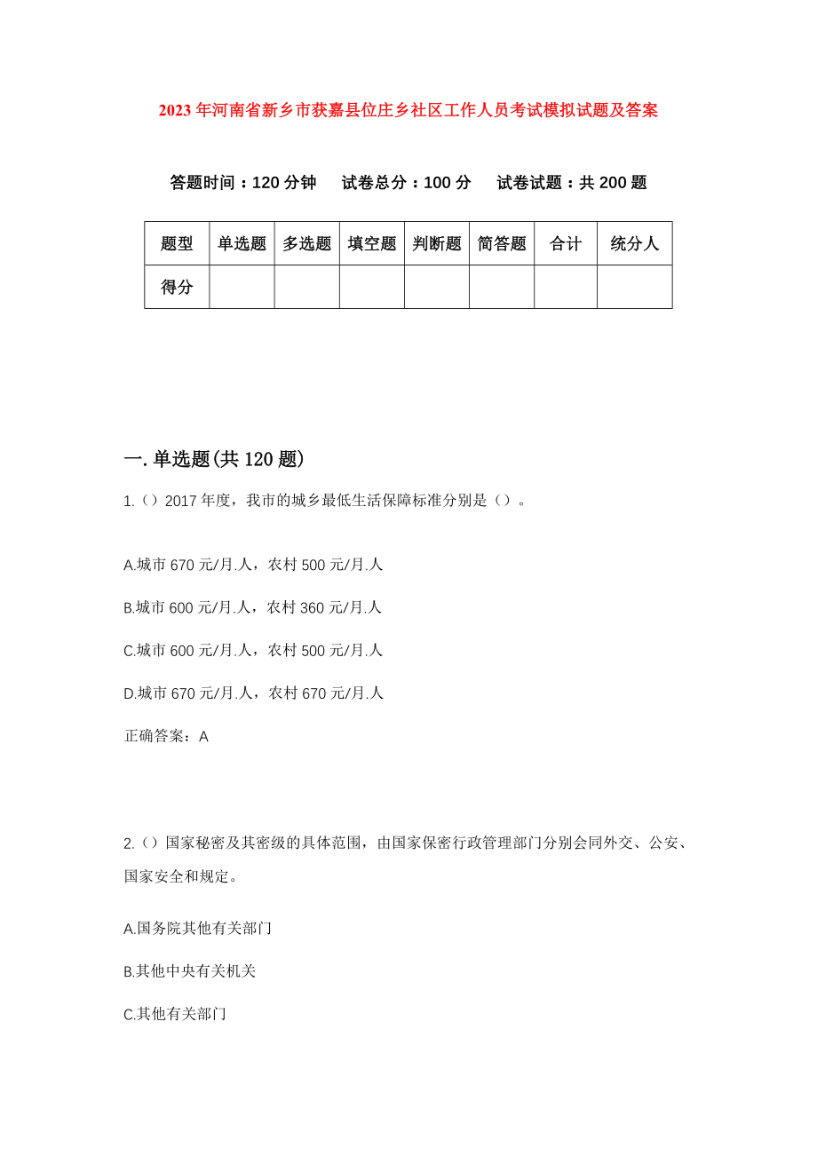 2023年河南省新乡市获嘉县位庄乡社区工作人员考试模拟试题及答案_第1页