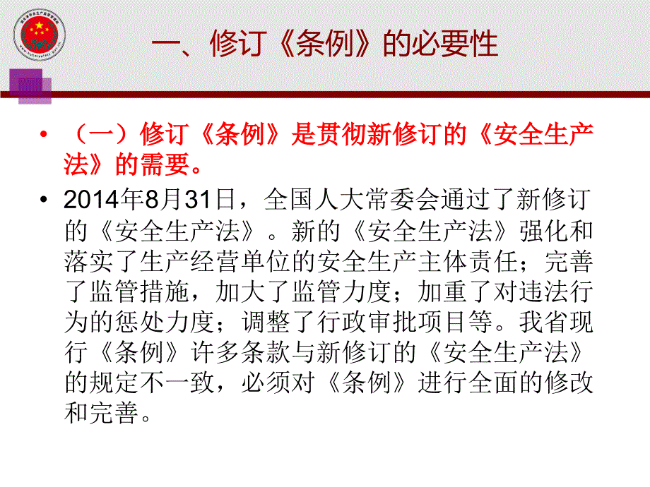 湖北省安全生产条例解读_第4页