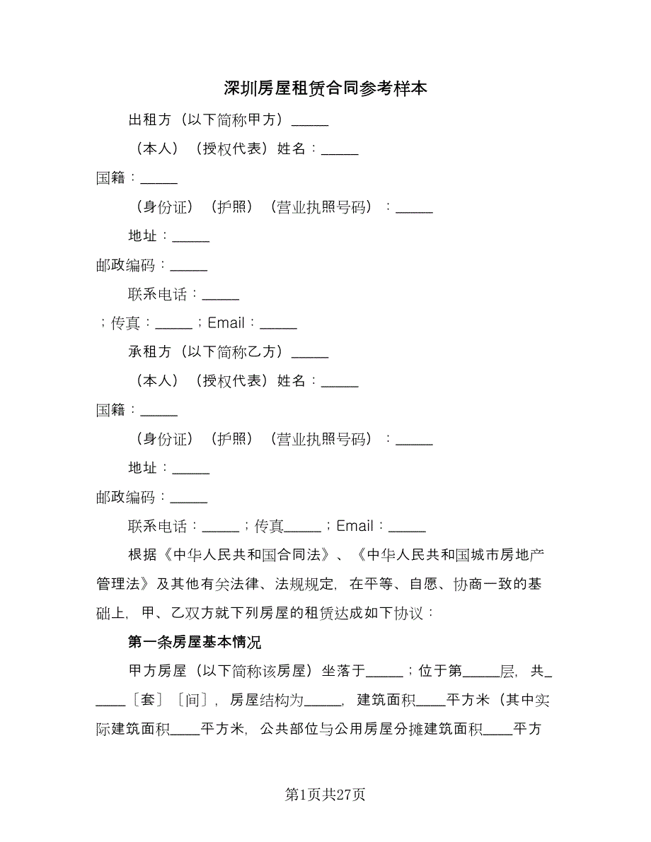 深圳房屋租赁合同参考样本（九篇）.doc_第1页