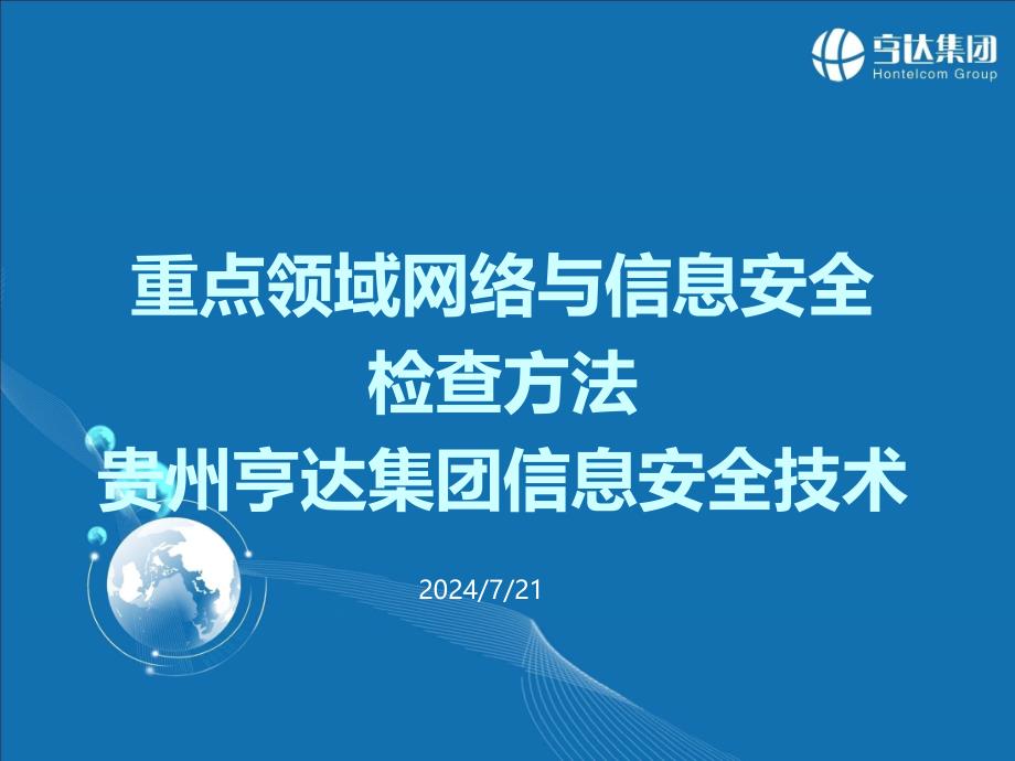 重点领域网络与信息安全检查方法_第1页