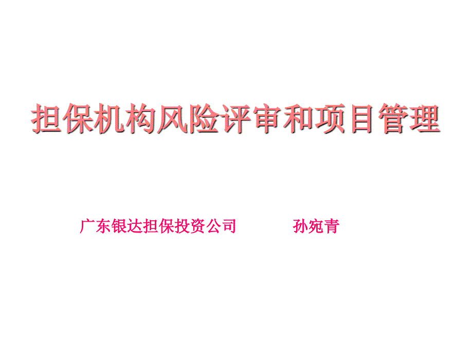 担保机构风险评审和项目管理_第1页