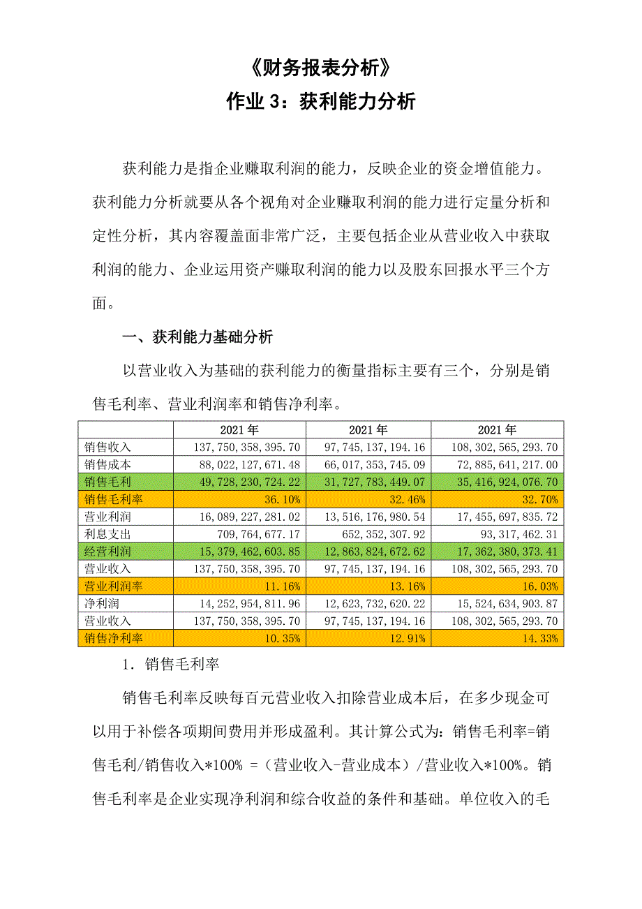 财务报表分析网上作业任务格力电器获利能力分析范文优质资料_第2页