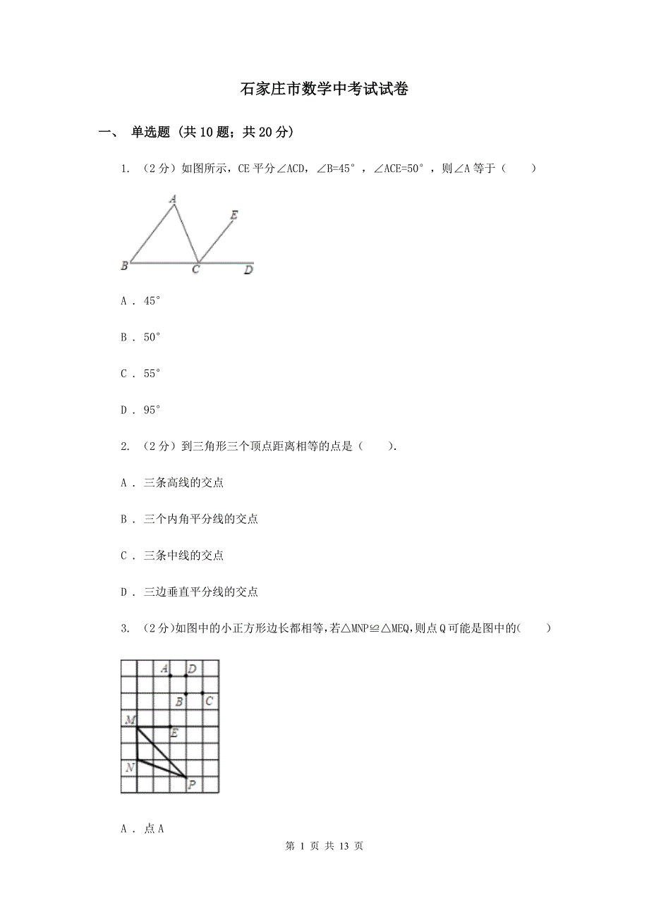 石家庄市数学中考试试卷_第1页