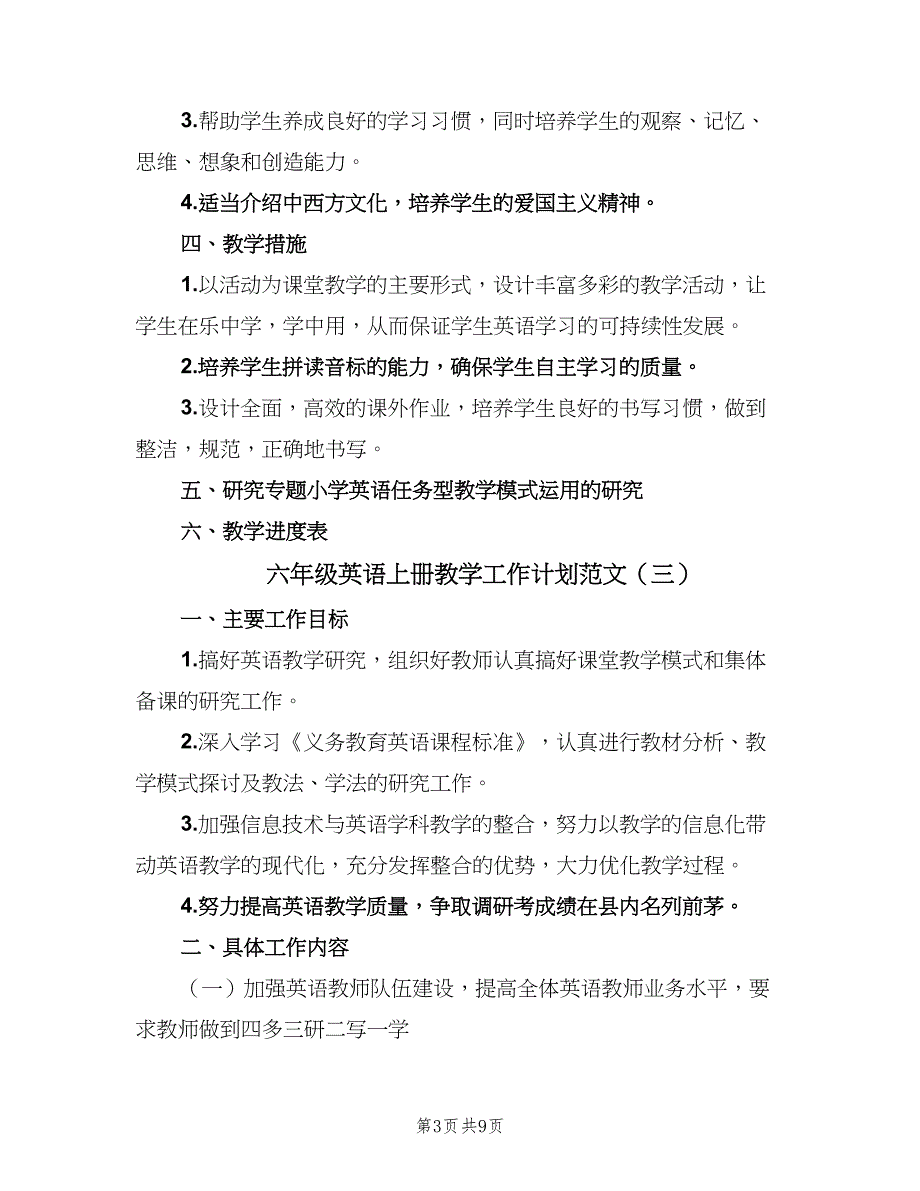 六年级英语上册教学工作计划范文（四篇）_第3页