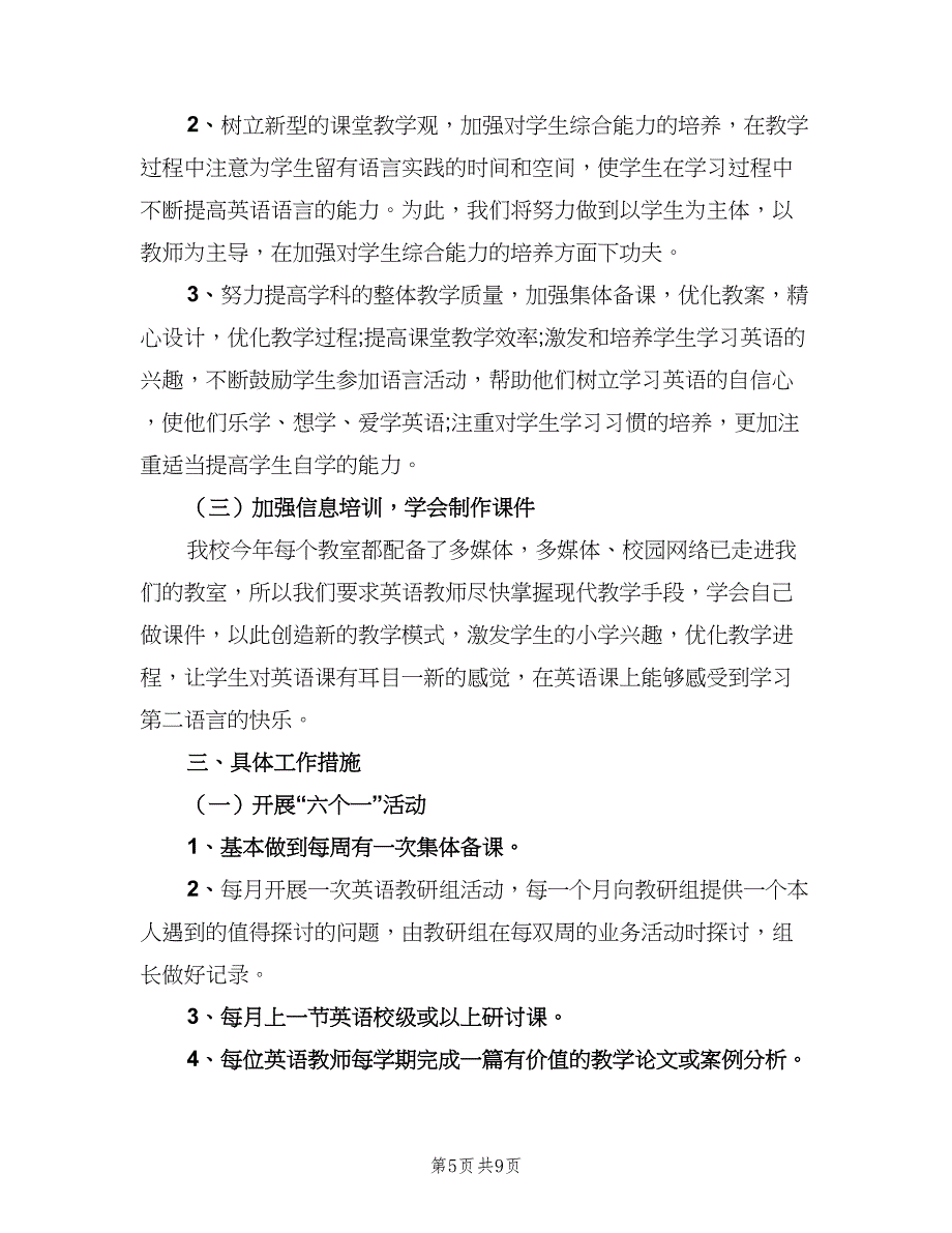 六年级英语上册教学工作计划范文（四篇）_第5页