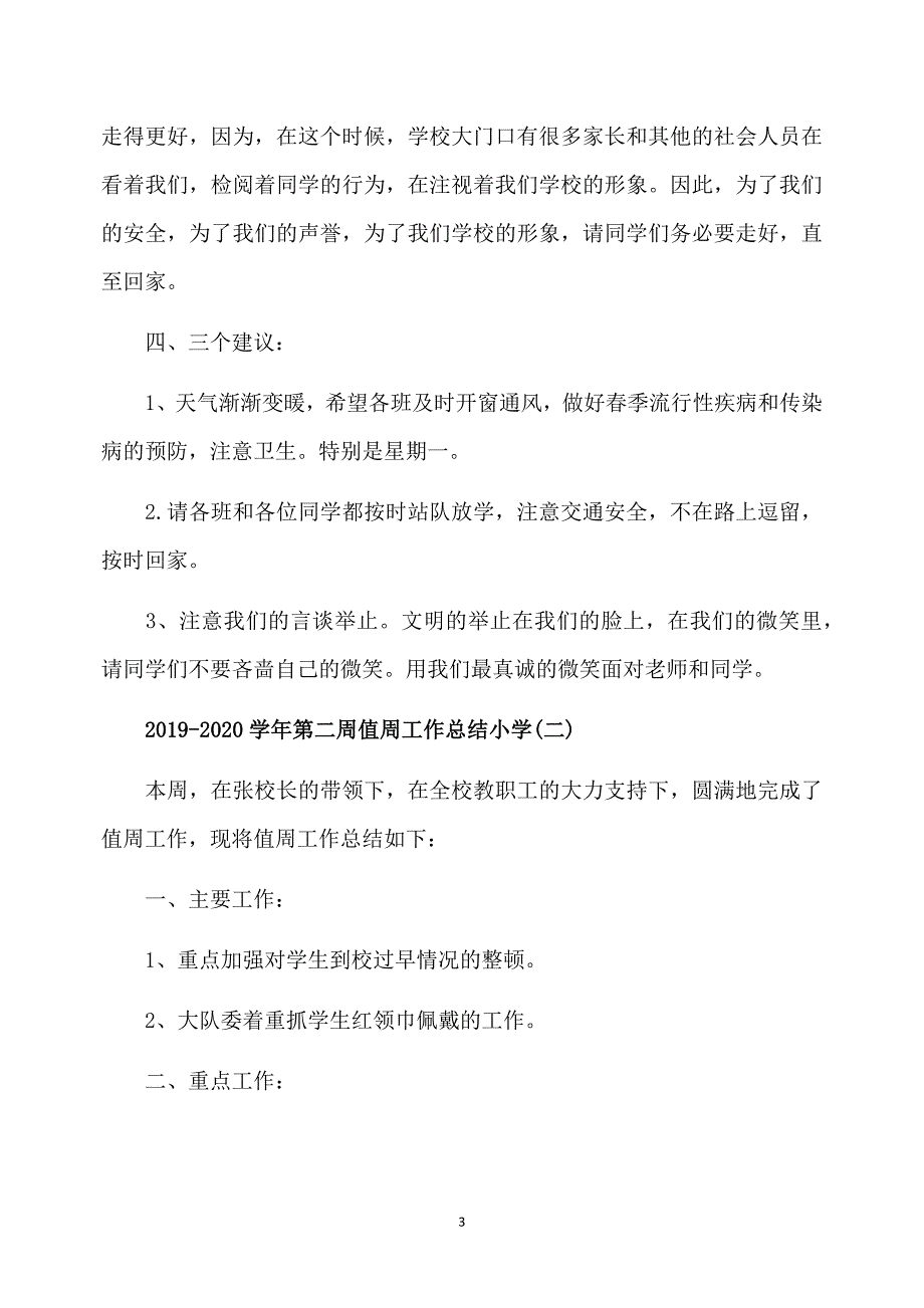 2020-2020学年第二周值周工作总结小学_第3页