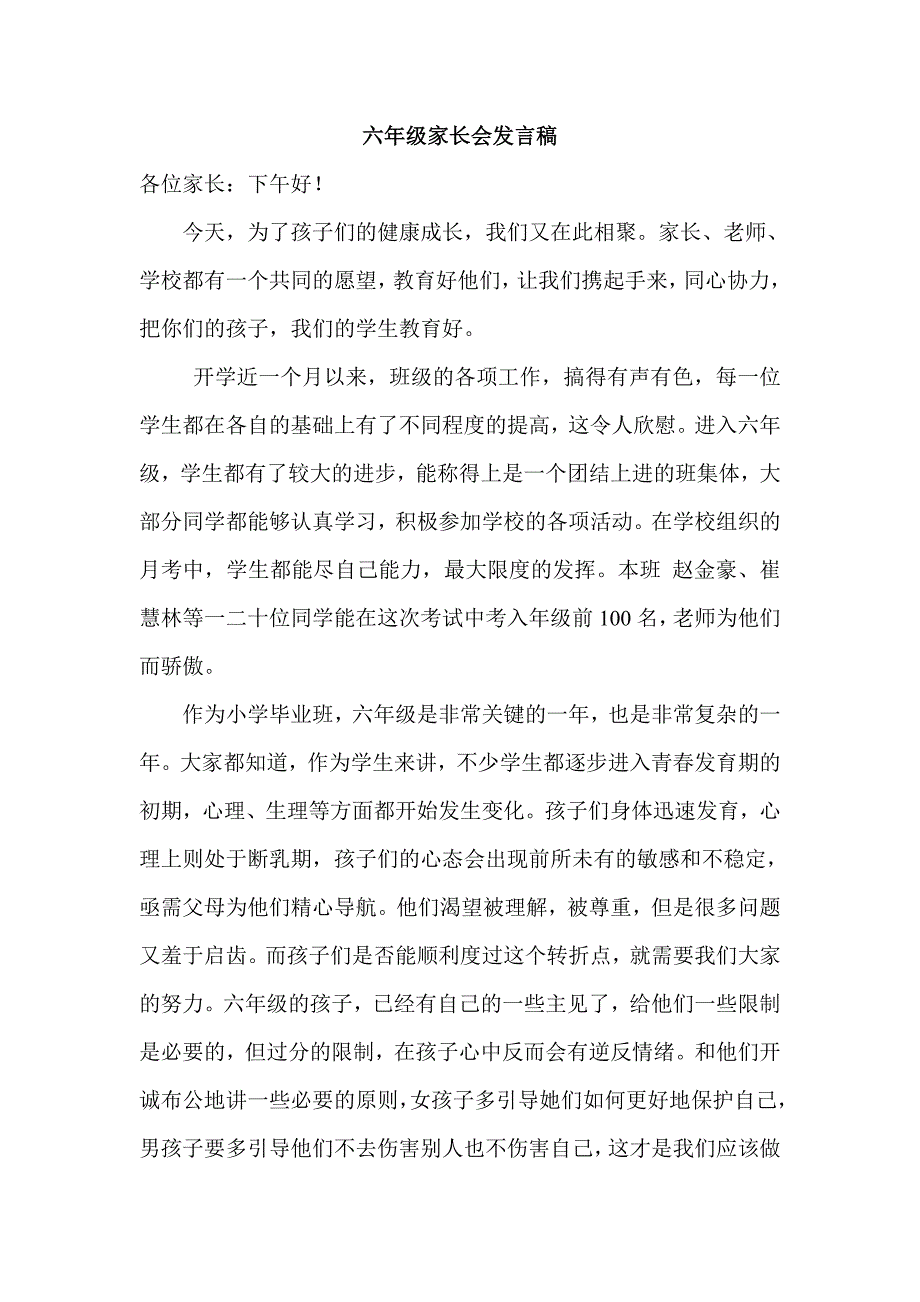 六年级家长会语文教师发言稿_第1页