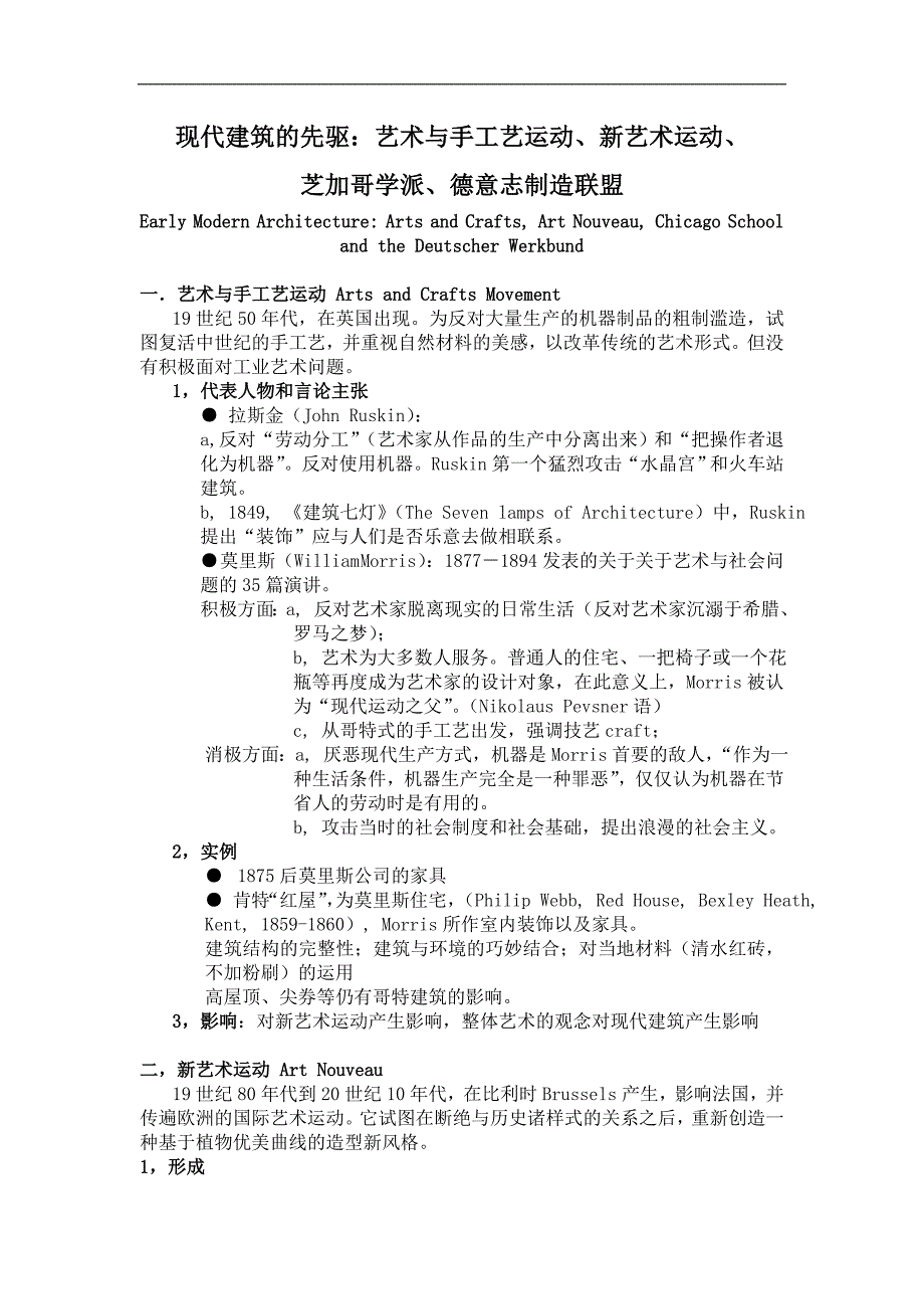 现代建筑的先驱艺术与手工艺运动(doc )_第1页