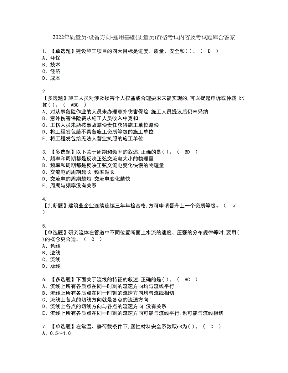 2022年质量员-设备方向-通用基础(质量员)资格考试内容及考试题库含答案套卷27_第1页