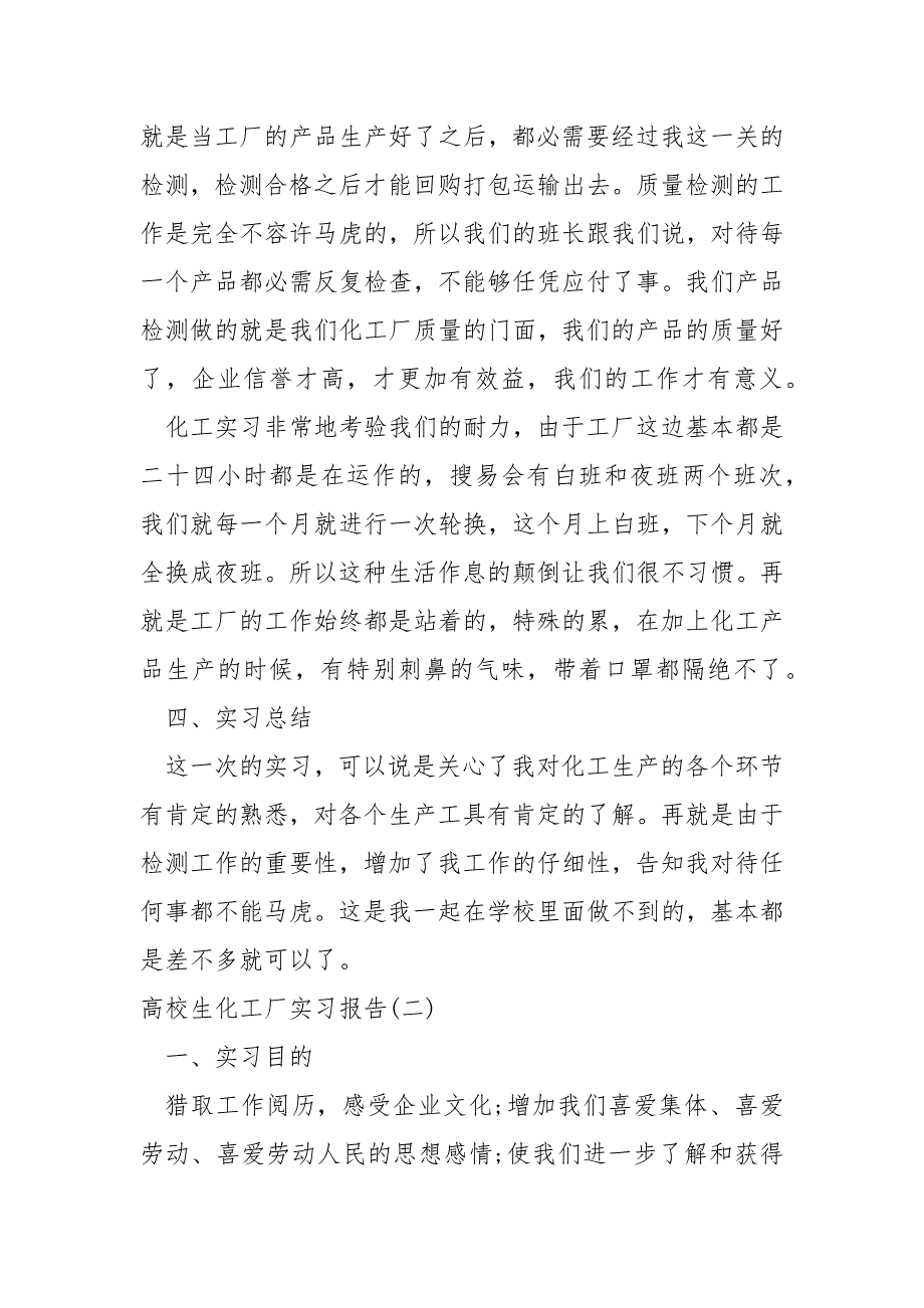 2022高校生化工厂实习报告四篇_第3页