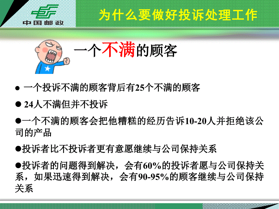 邮政培训：用户投诉处理方法和技巧.ppt_第4页