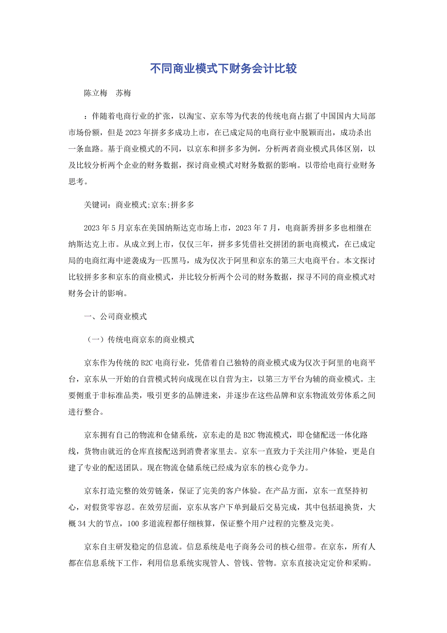 2023年不同商业模式下财务会计比较.doc_第1页