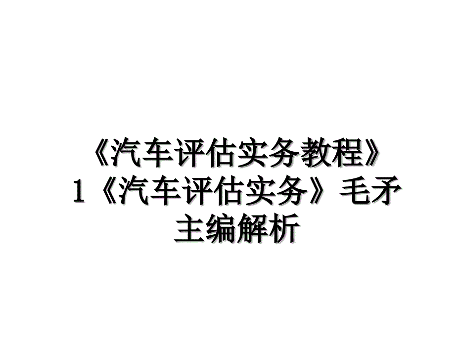 汽车评估实务教程1汽车评估实务毛矛主编解析_第1页