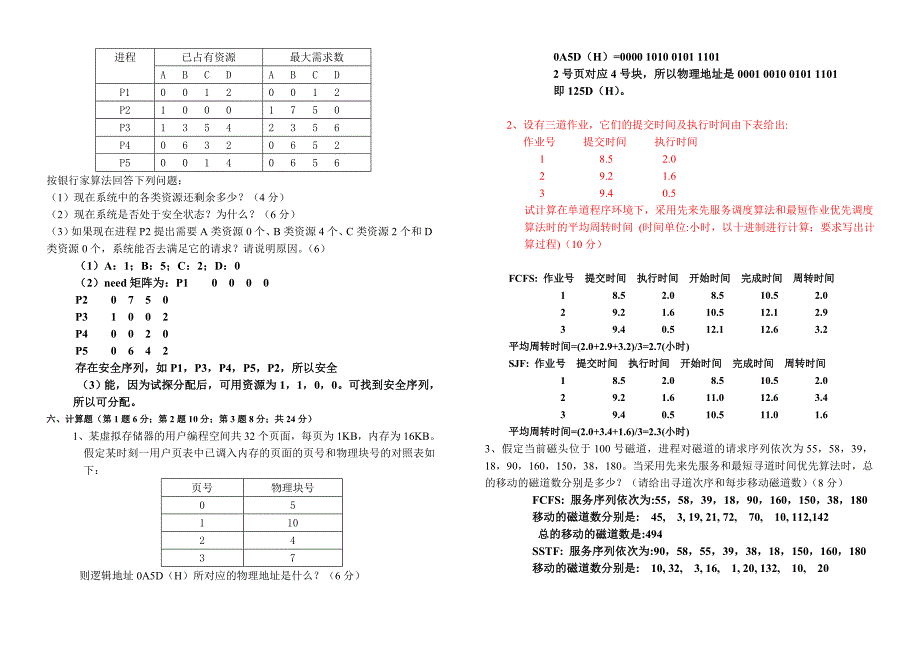 (完整word版)计算机操作系统期末考试题及答案.doc_第3页