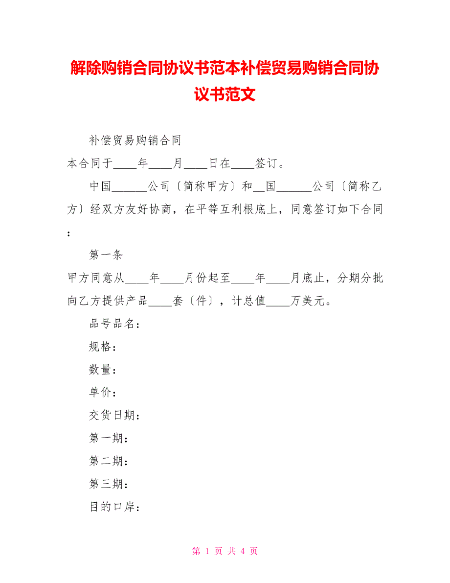 解除购销合同协议书范本补偿贸易购销合同协议书范文_第1页