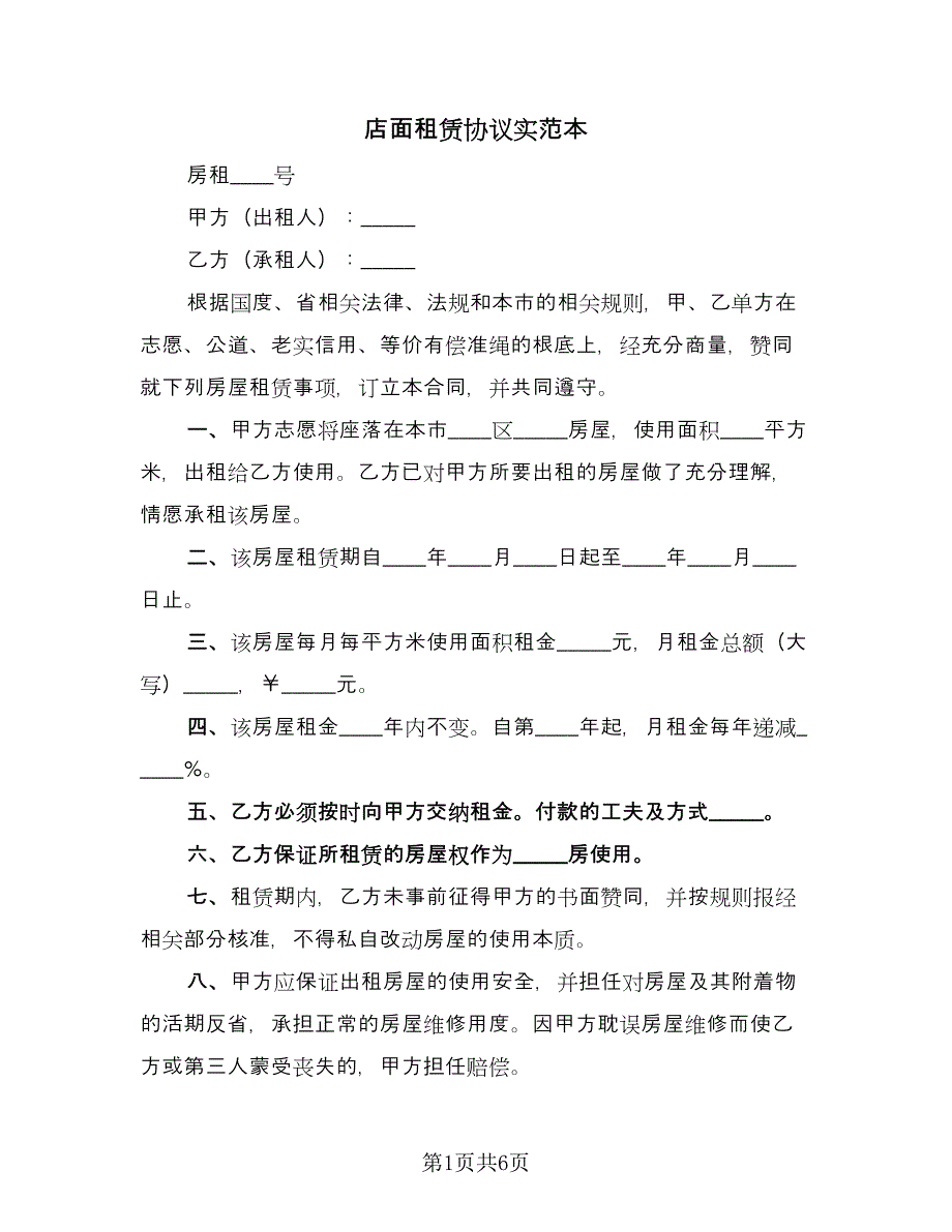 店面租赁协议实范本（2篇）.doc_第1页