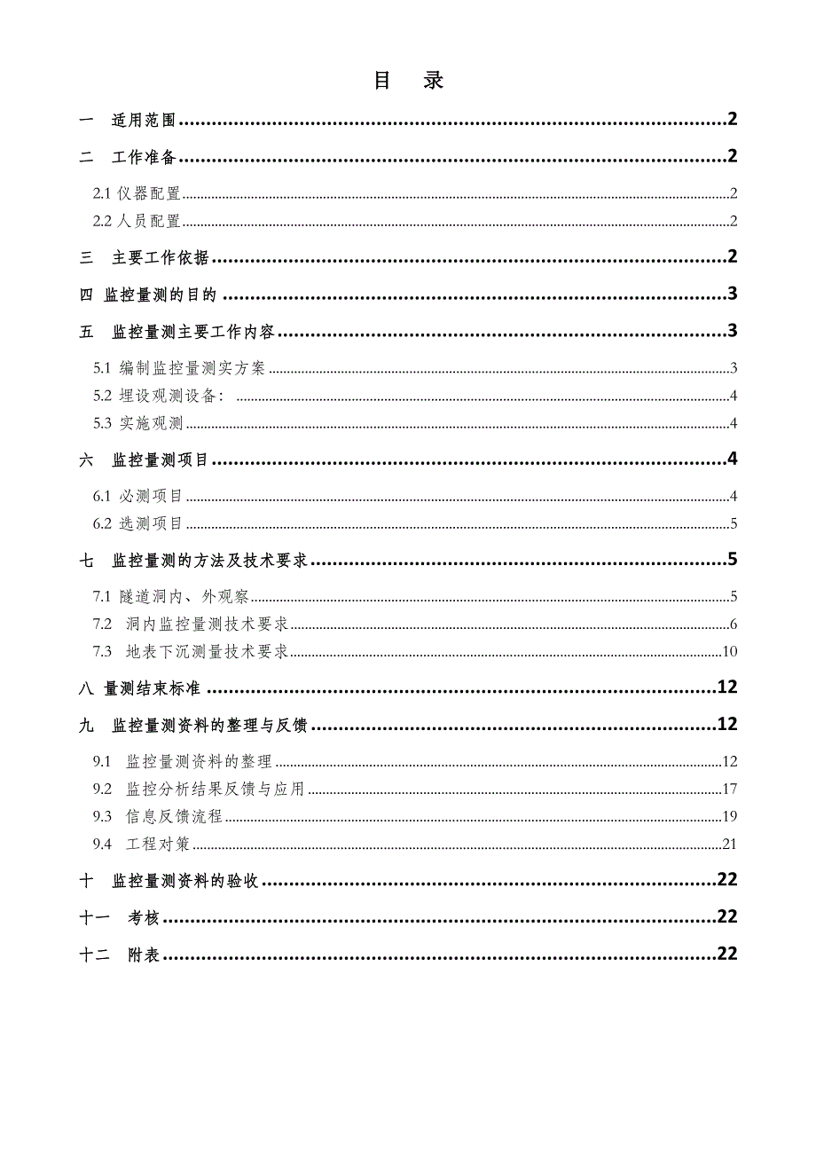 《隧道工程监控量测作业指导书》_第1页