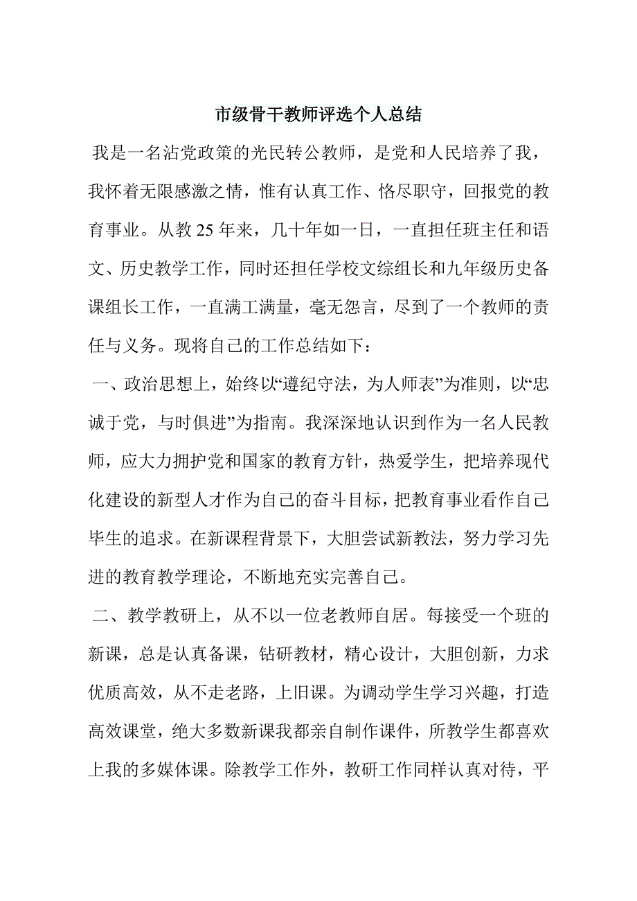 市级骨干教师评选个人总结_第1页