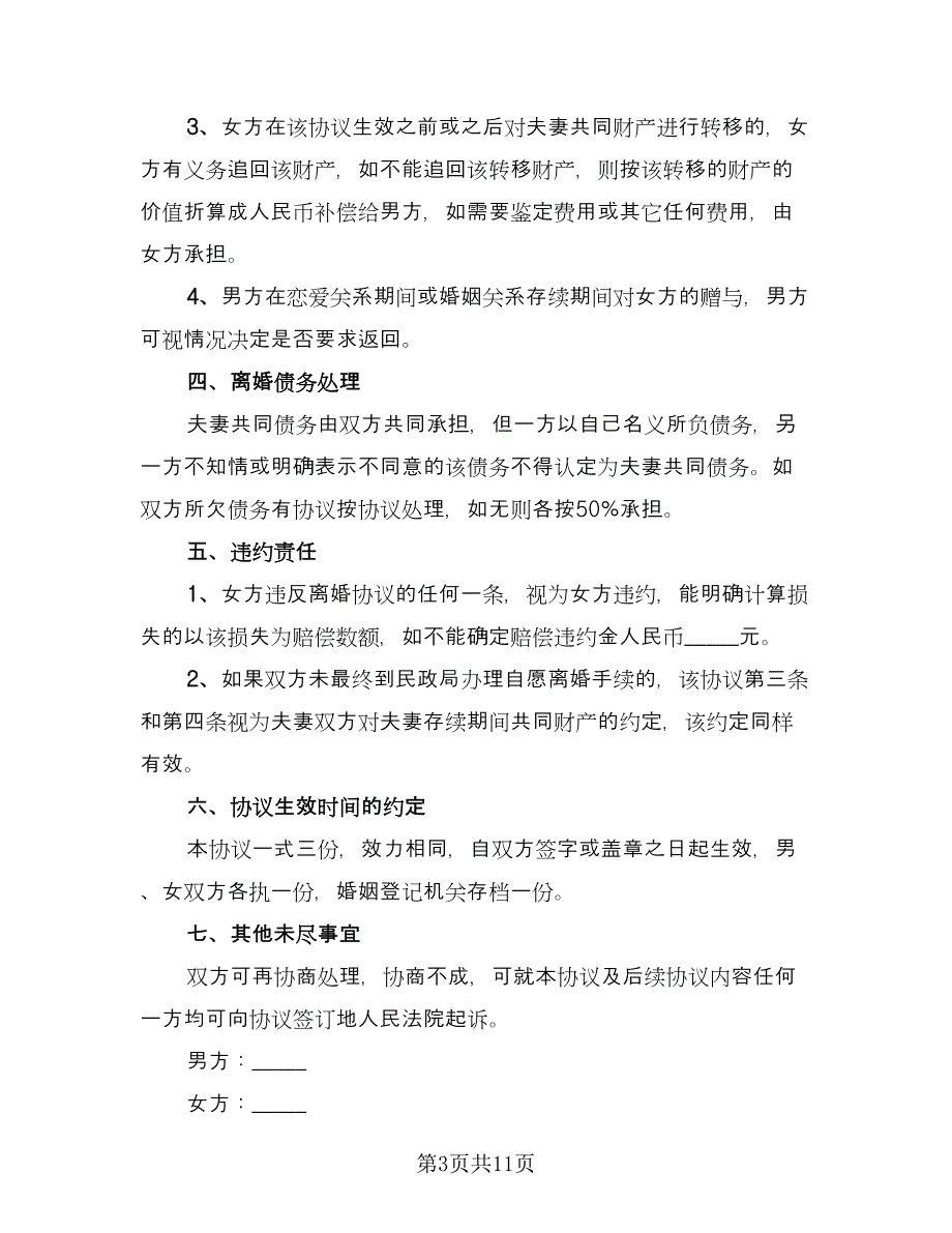 夫妻离婚协议书标准模板（七篇）_第3页