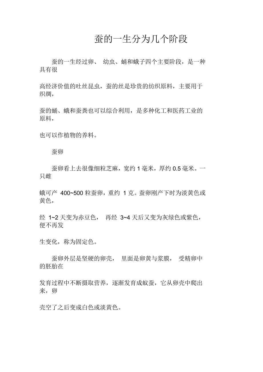 蚕的一生分为几个阶段_第1页
