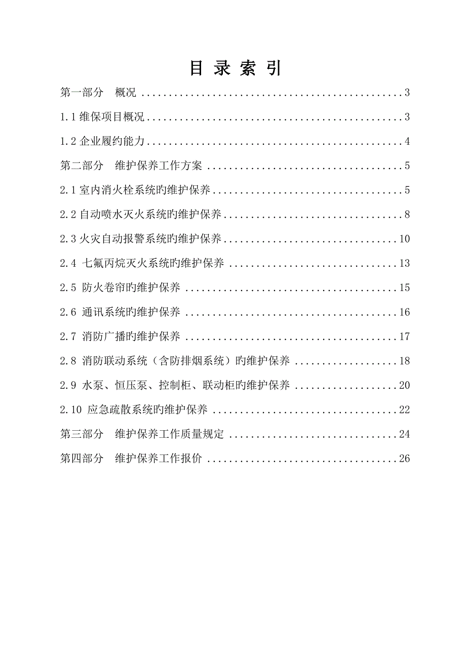 消防维保方案_第2页