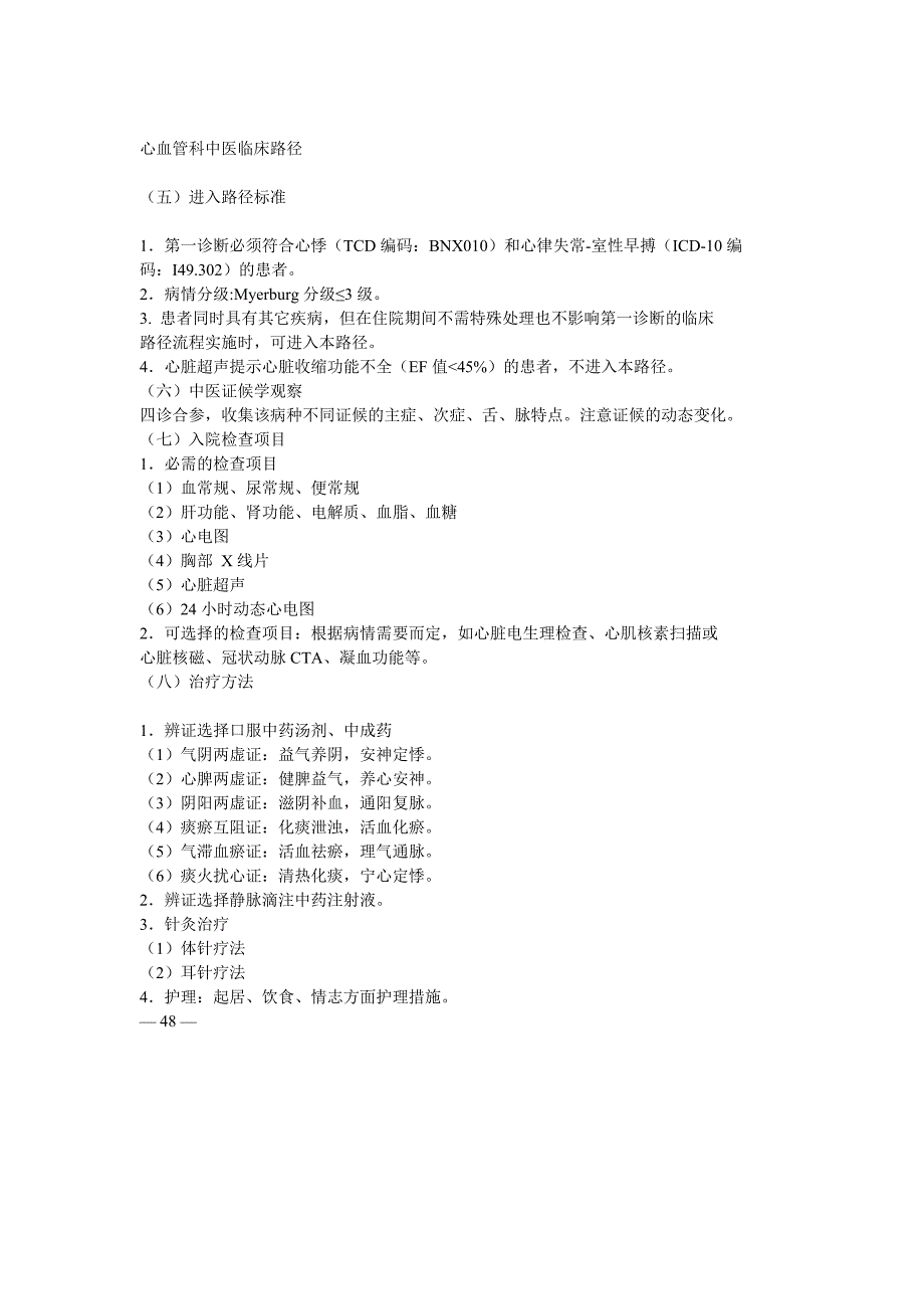 心悸(心律失常-室性早搏)中医临床路径.doc_第3页