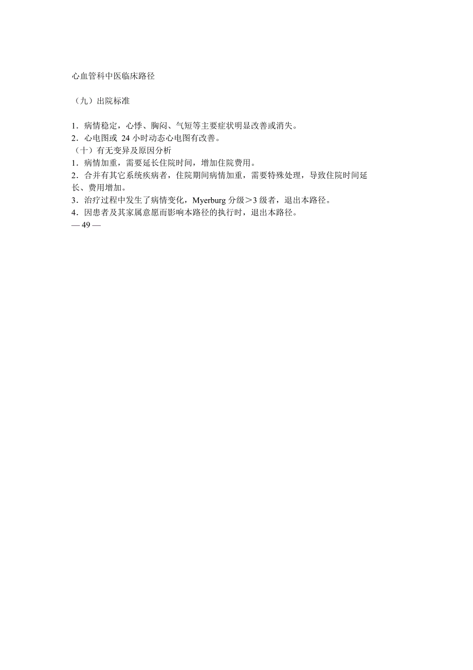 心悸(心律失常-室性早搏)中医临床路径.doc_第4页