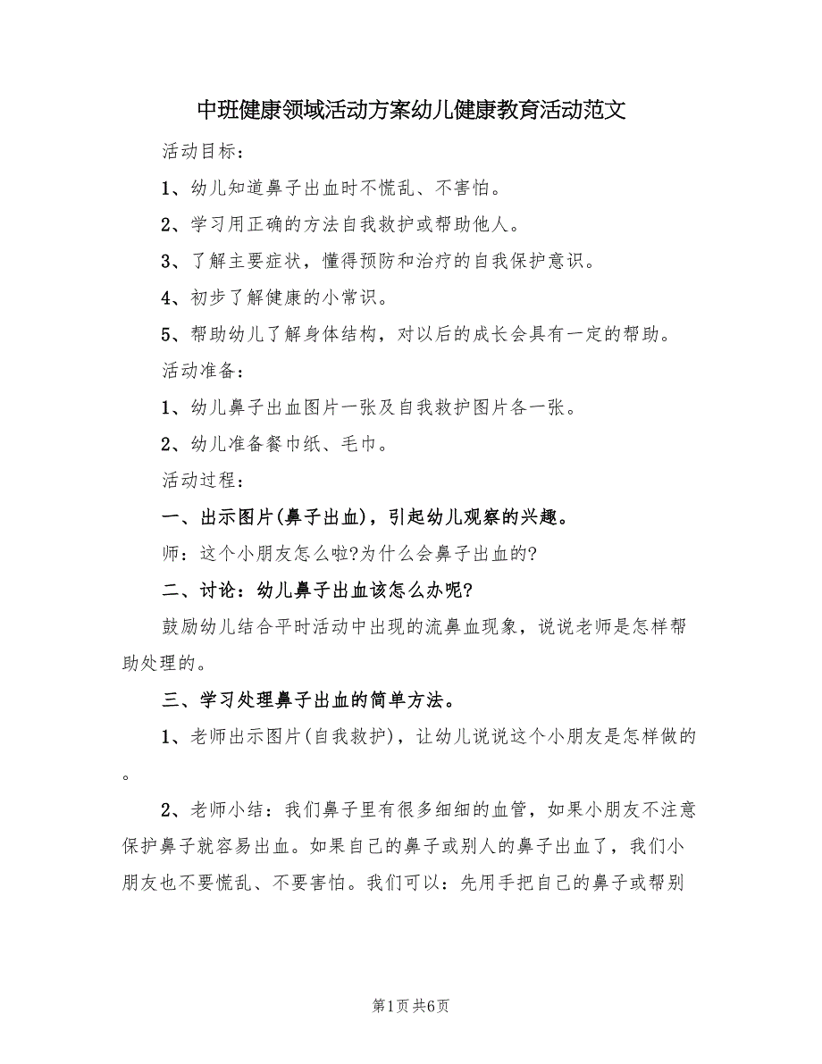 中班健康领域活动方案幼儿健康教育活动范文（三篇）_第1页