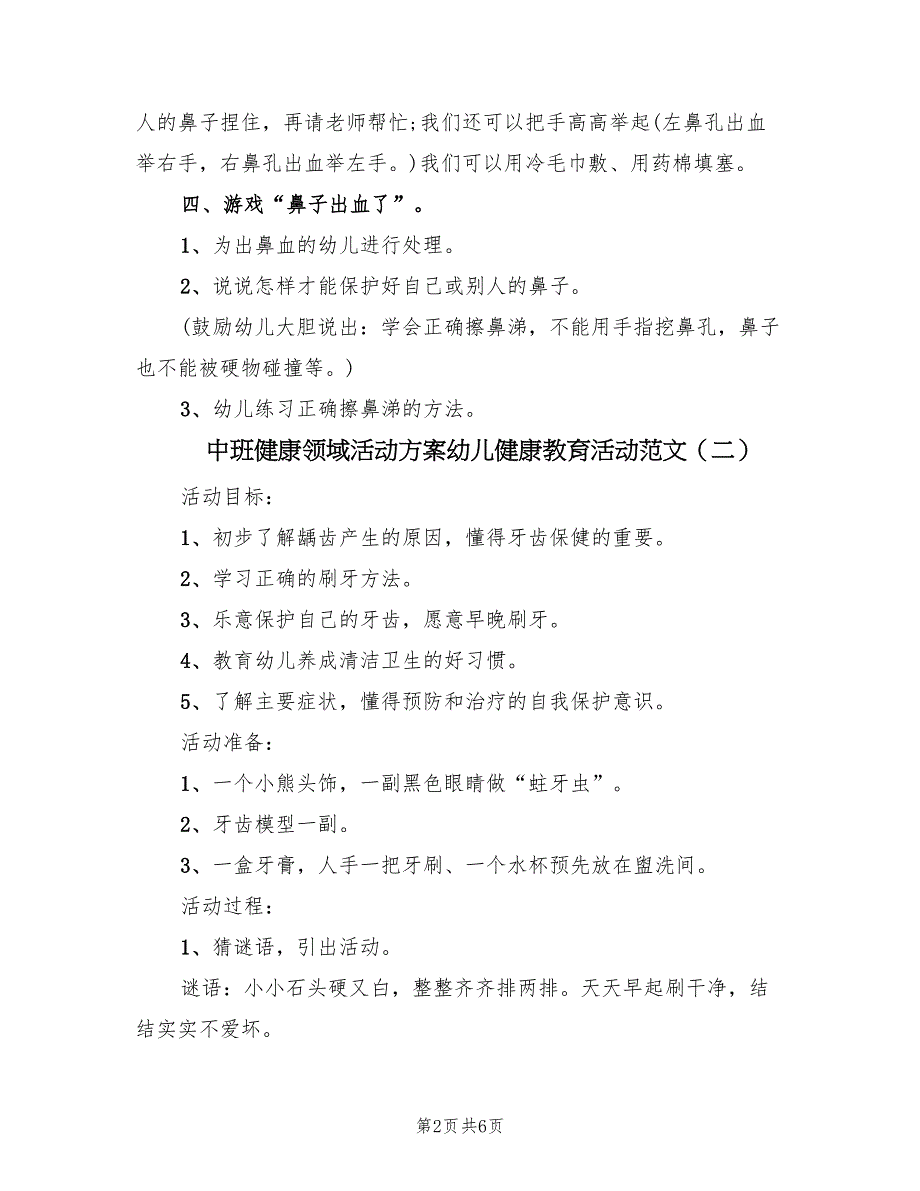 中班健康领域活动方案幼儿健康教育活动范文（三篇）_第2页