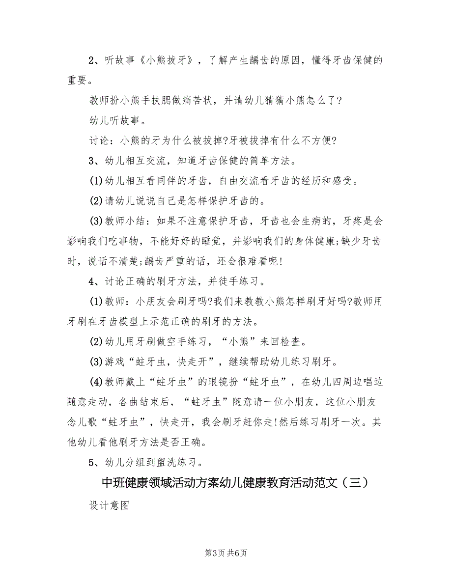 中班健康领域活动方案幼儿健康教育活动范文（三篇）_第3页