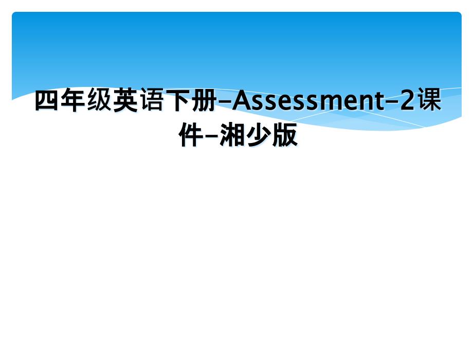 四年级英语下册Assessment2课件湘少版_第1页