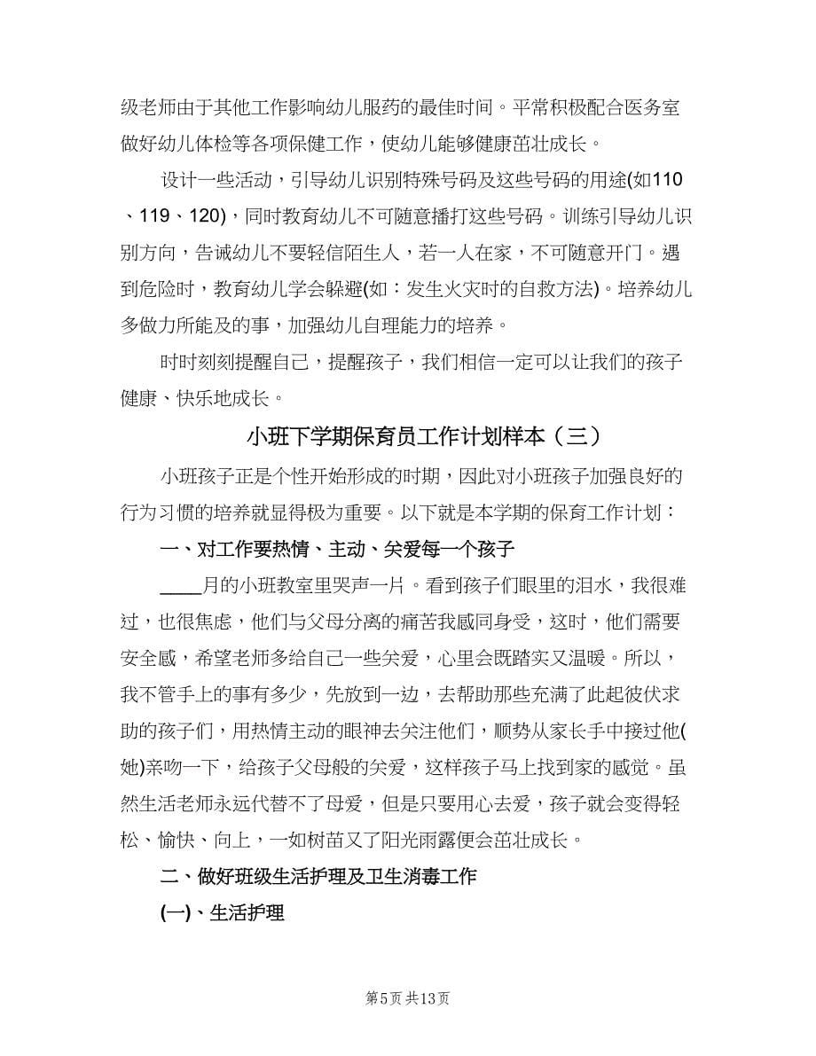 小班下学期保育员工作计划样本（6篇）.doc_第5页