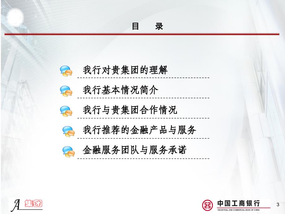 5905010900银行A集团金融服务方案.ppt_第3页