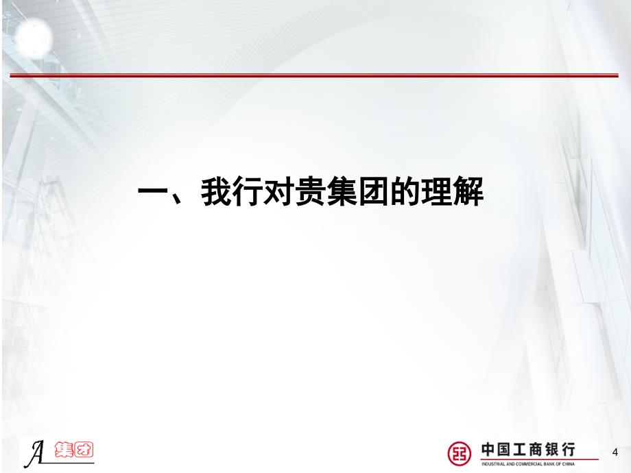 5905010900银行A集团金融服务方案.ppt_第4页