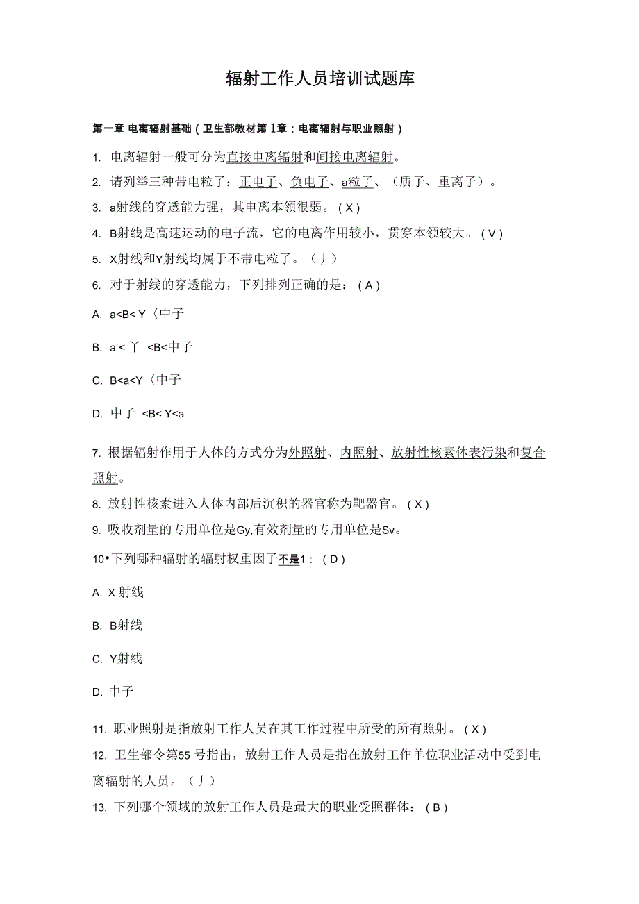 放射工作人员培训试题库精品_第1页