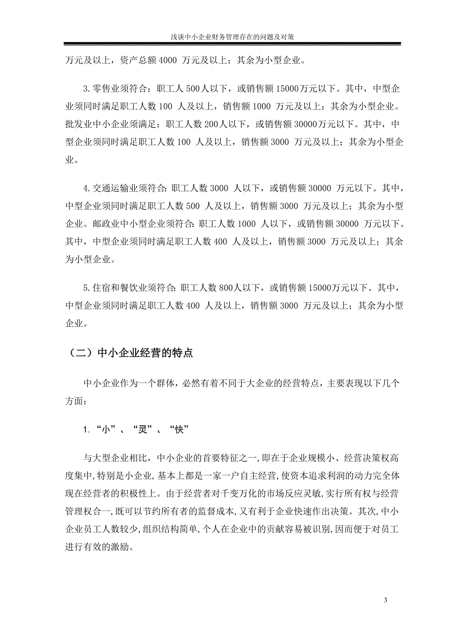 中小企业资金短缺问题研究_第4页