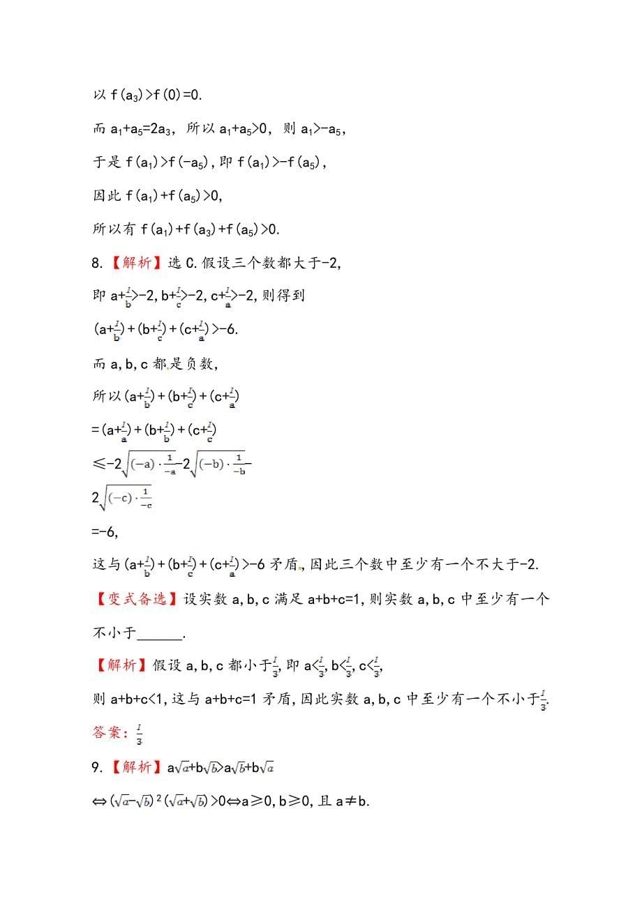 最新北师大版数学理提升作业：6.6直接证明与间接证明含答案_第5页
