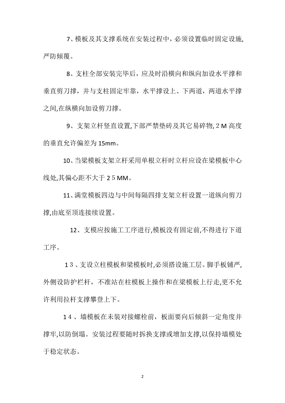 模板安装拆除的安全技术措施_第2页