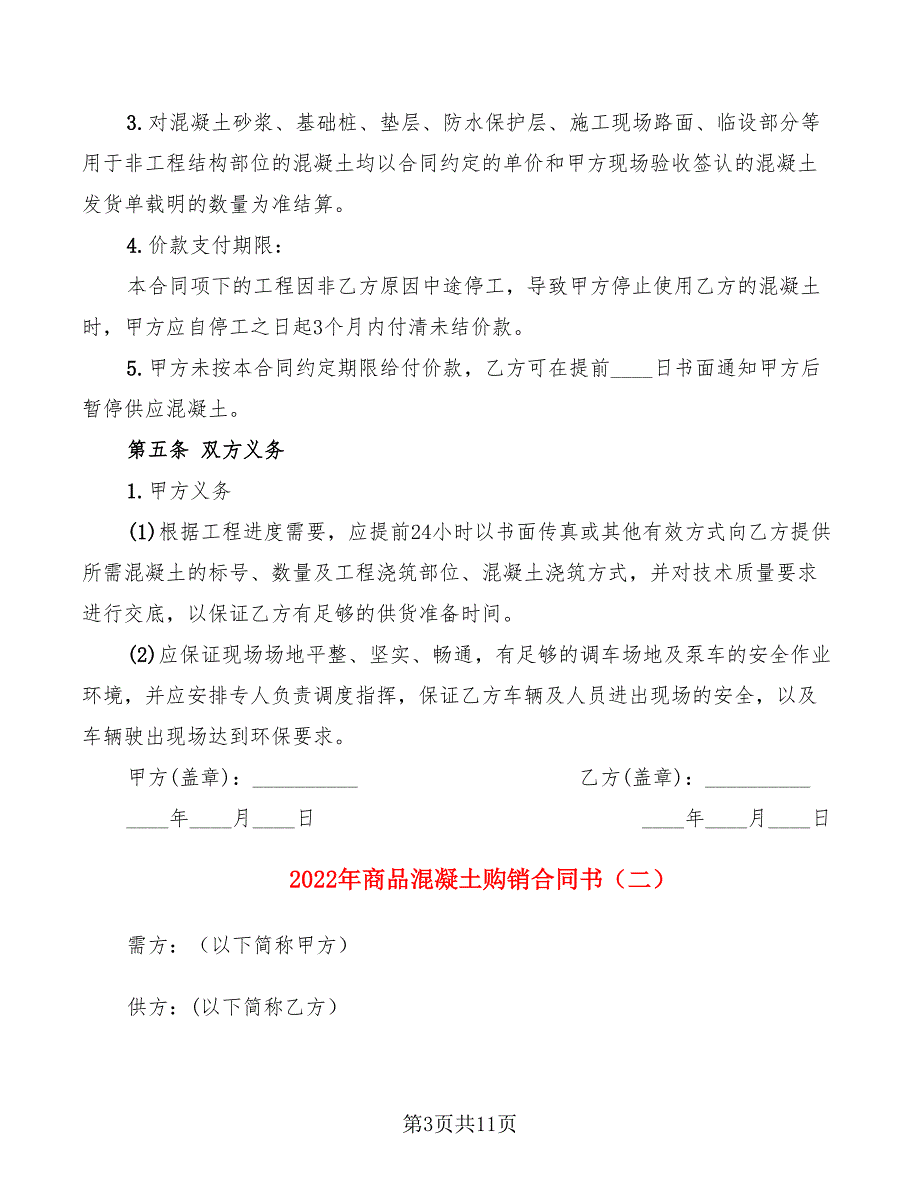 2022年商品混凝土购销合同书_第3页