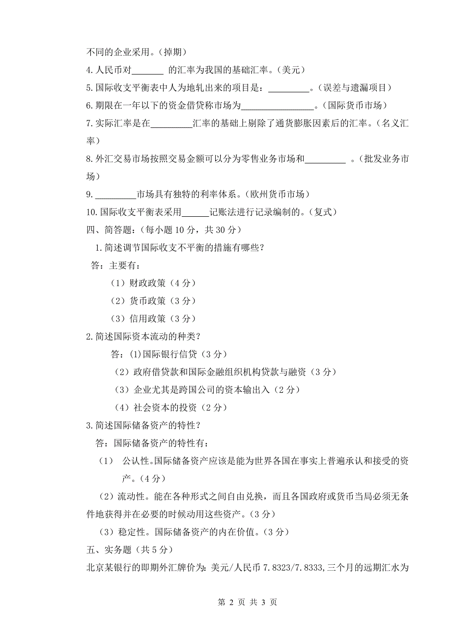 西安石油大学 国际金融模拟试卷三答案.doc_第2页