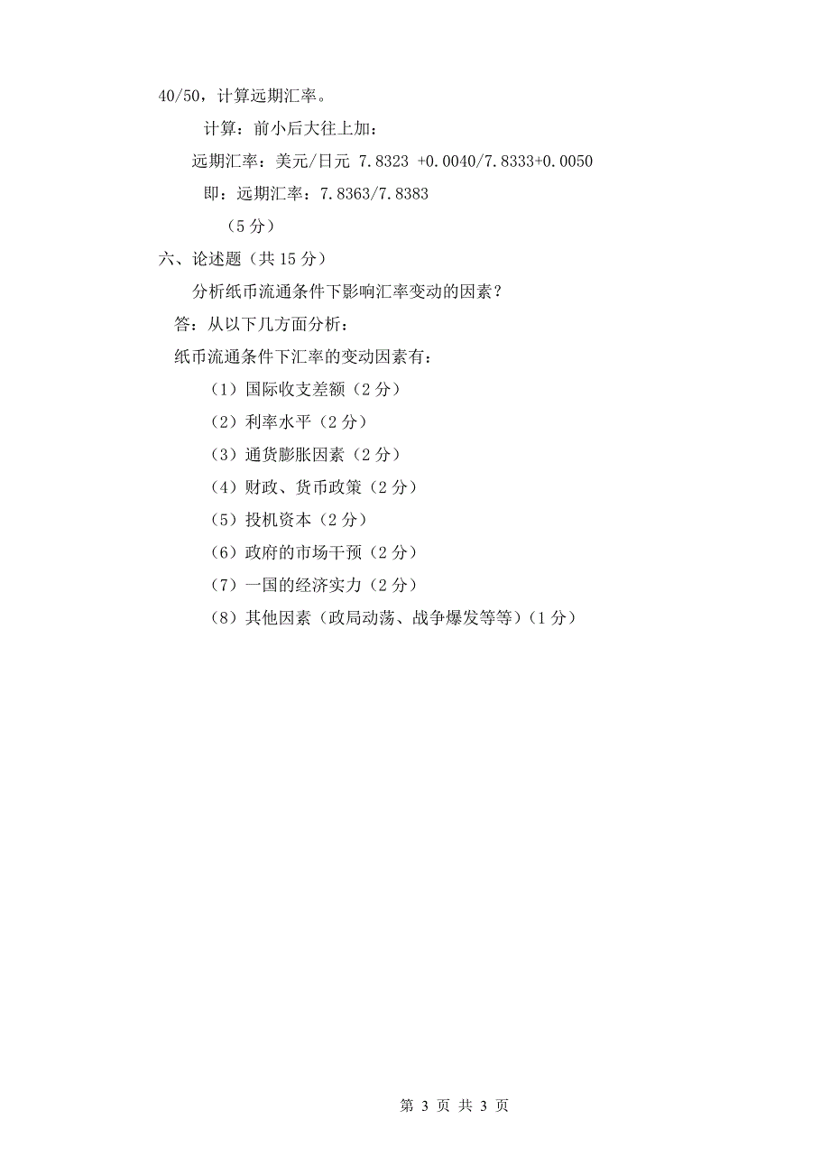 西安石油大学 国际金融模拟试卷三答案.doc_第3页