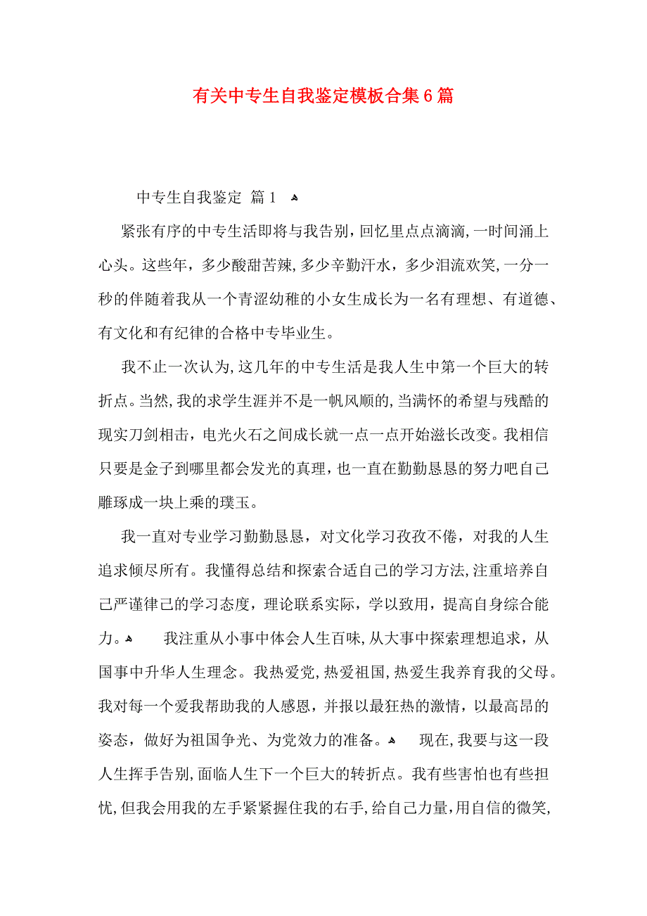 有关中专生自我鉴定模板合集6篇_第1页