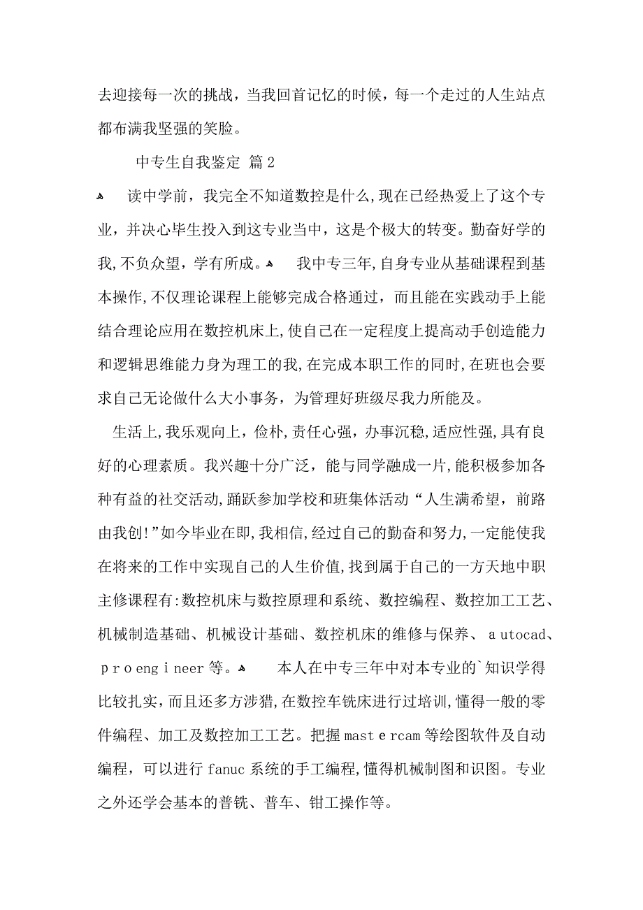 有关中专生自我鉴定模板合集6篇_第2页