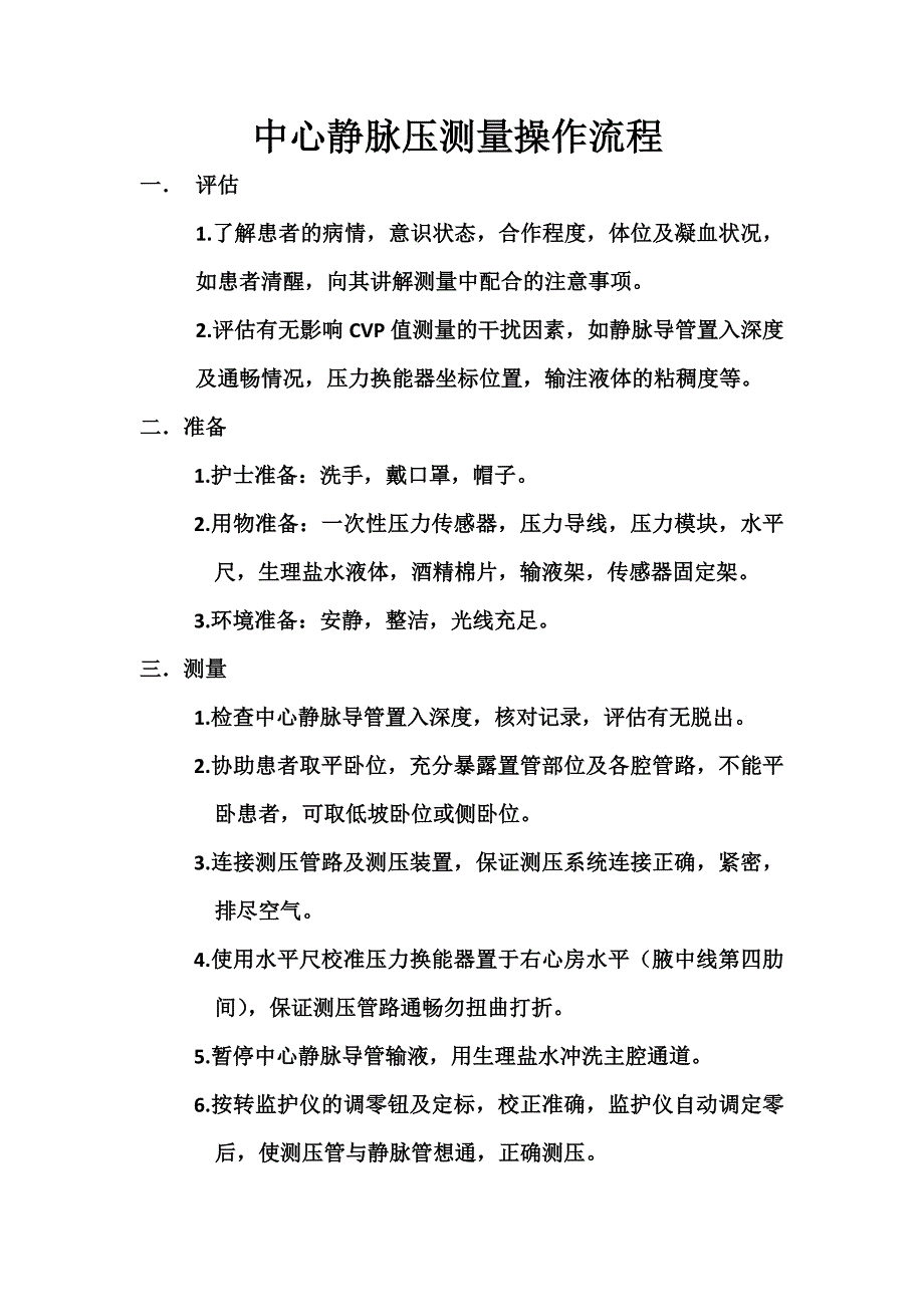 中心静脉压测量操作流程_第1页