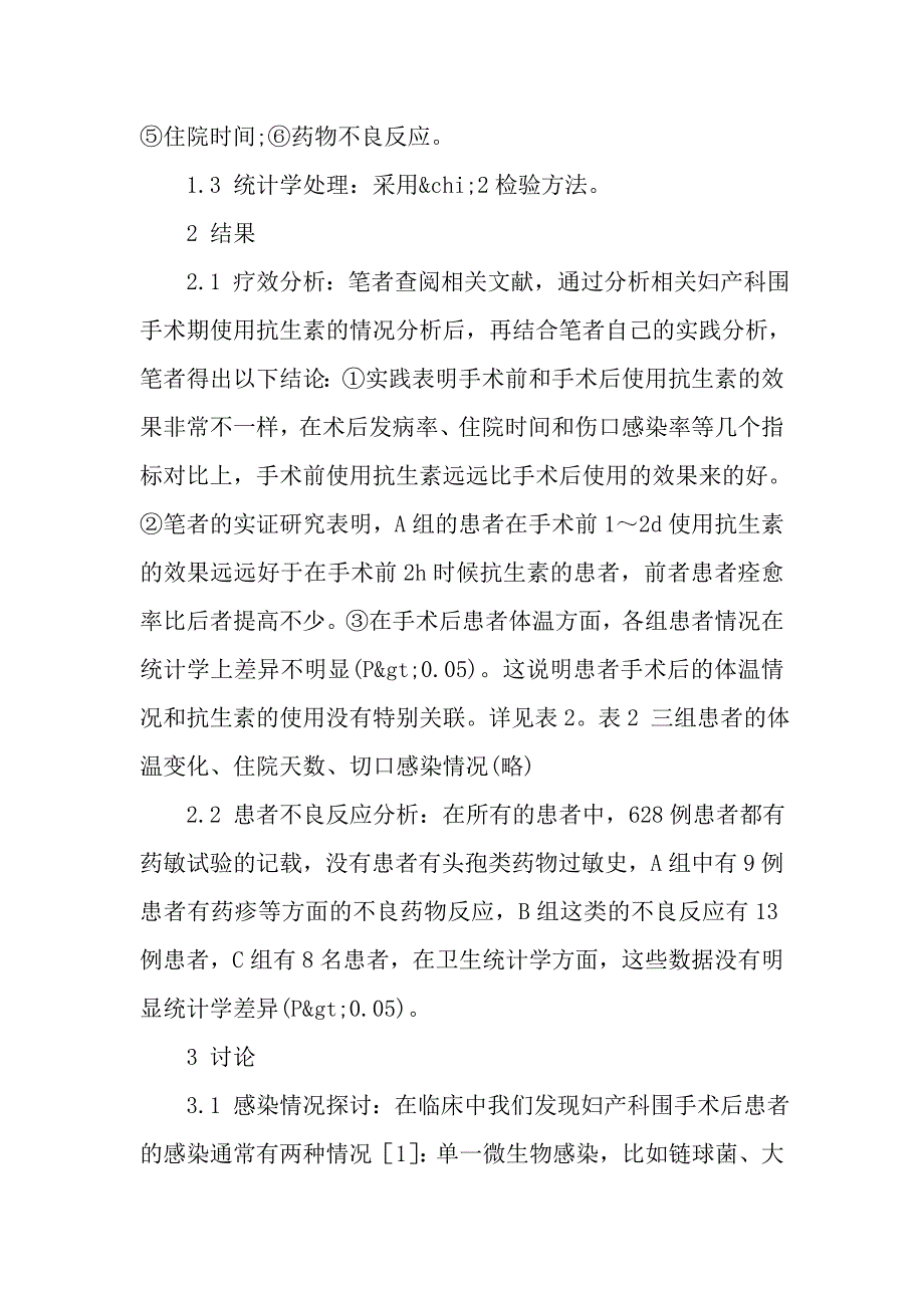 妇产科围手术期感染的预防与处理.doc_第2页