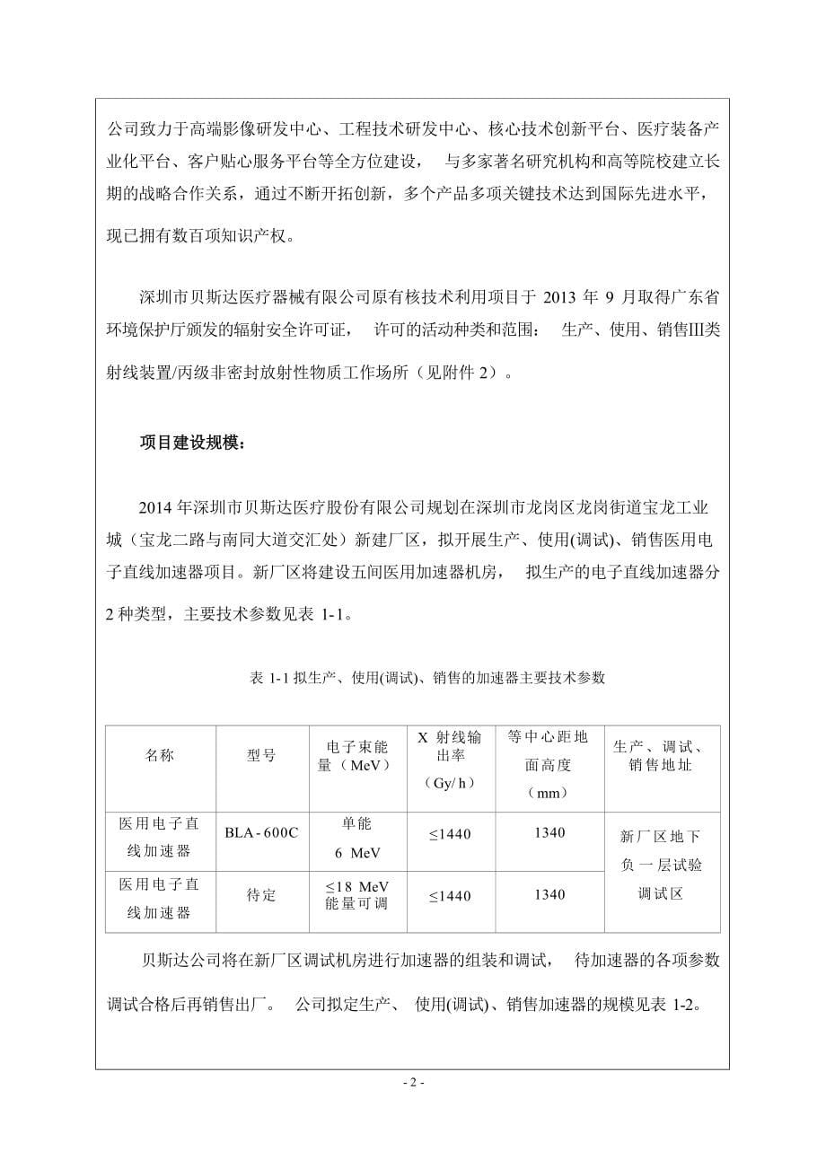 深圳市贝斯达医疗股份有限公司生产、使用、销售医用电子直线加速器项目环境影响报告表.docx_第5页