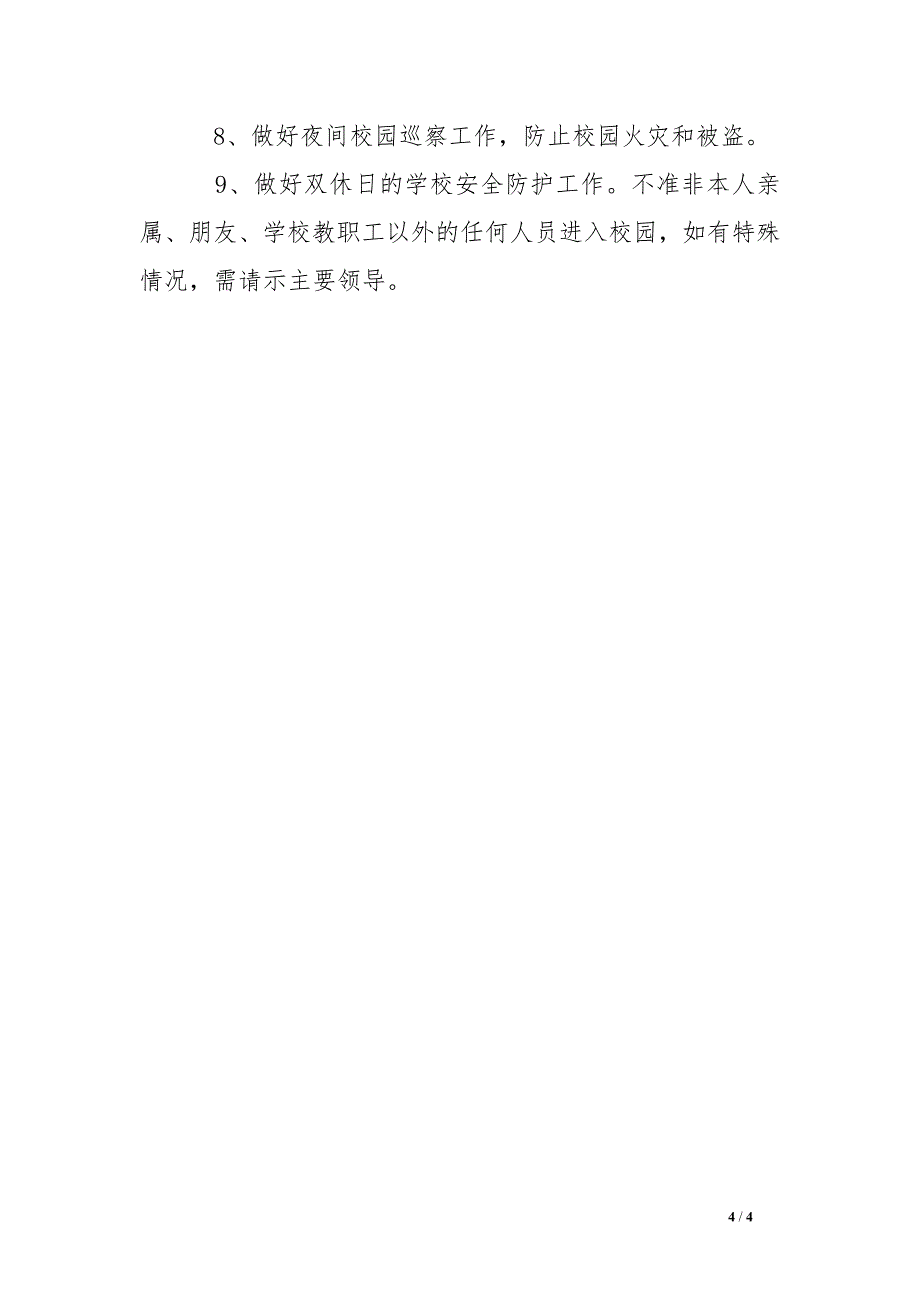 学校各部门安全工作职责_第4页