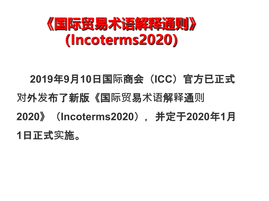 国际贸易术语2020_第1页