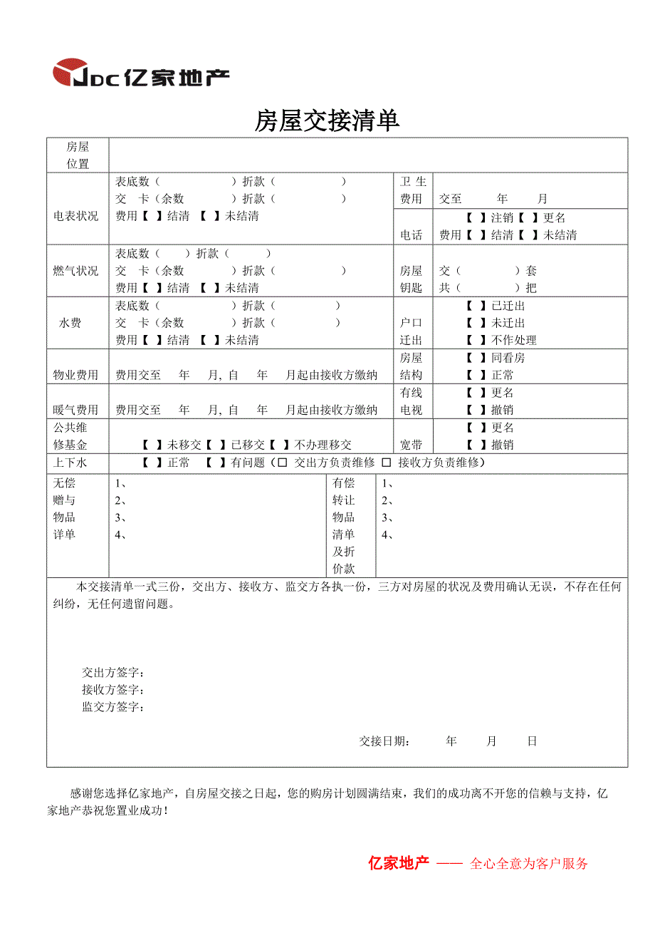 房屋交接清单_第1页