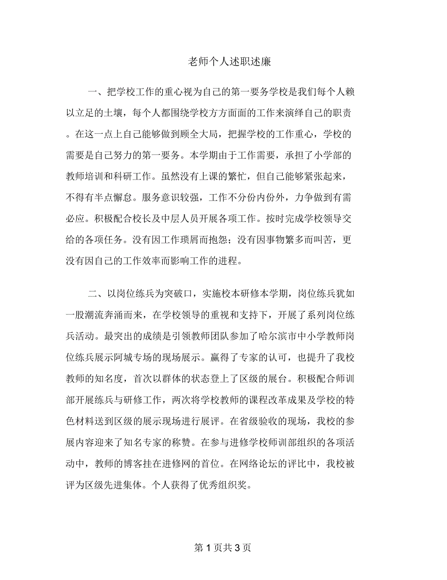 老师个人述职述廉_第1页